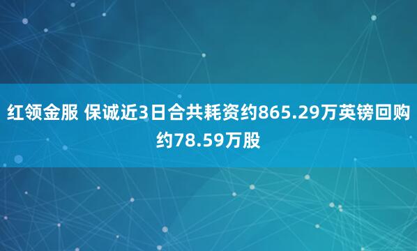 红领金服 保诚近3日合共耗资约865.29万英镑回购约78.59万股