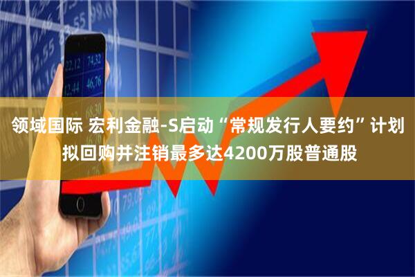 领域国际 宏利金融-S启动“常规发行人要约”计划 拟回购并注销最多达4200万股普通股