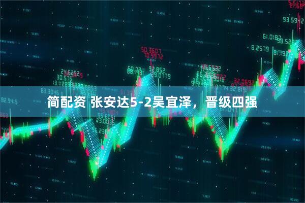 简配资 张安达5-2吴宜泽，晋级四强