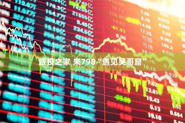 跟投之家 来798“遇见吴哥窟”