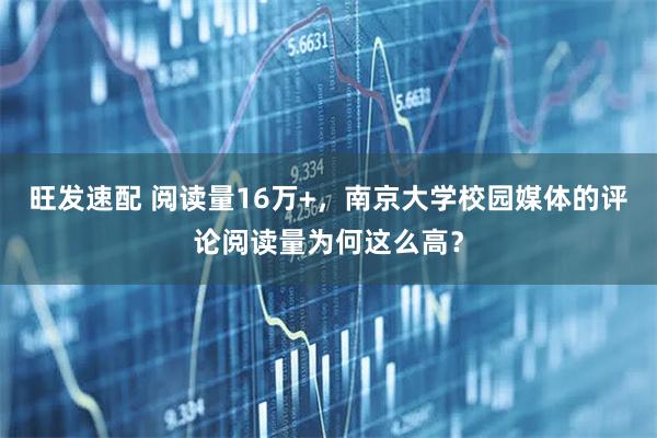 旺发速配 阅读量16万+，南京大学校园媒体的评论阅读量为何这么高？