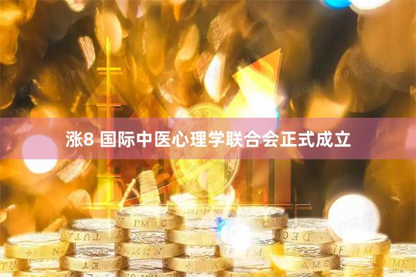 涨8 国际中医心理学联合会正式成立