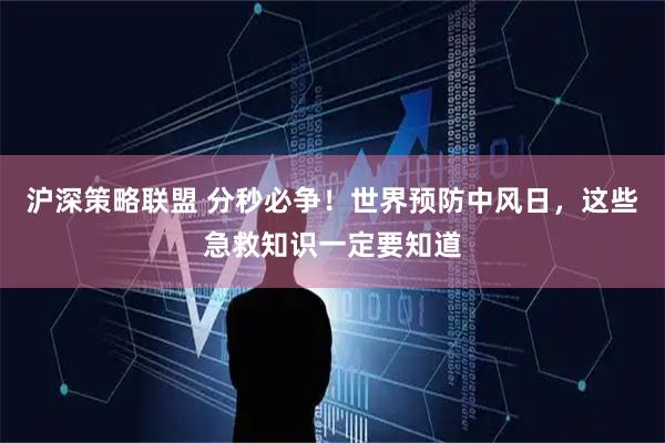 沪深策略联盟 分秒必争！世界预防中风日，这些急救知识一定要知道